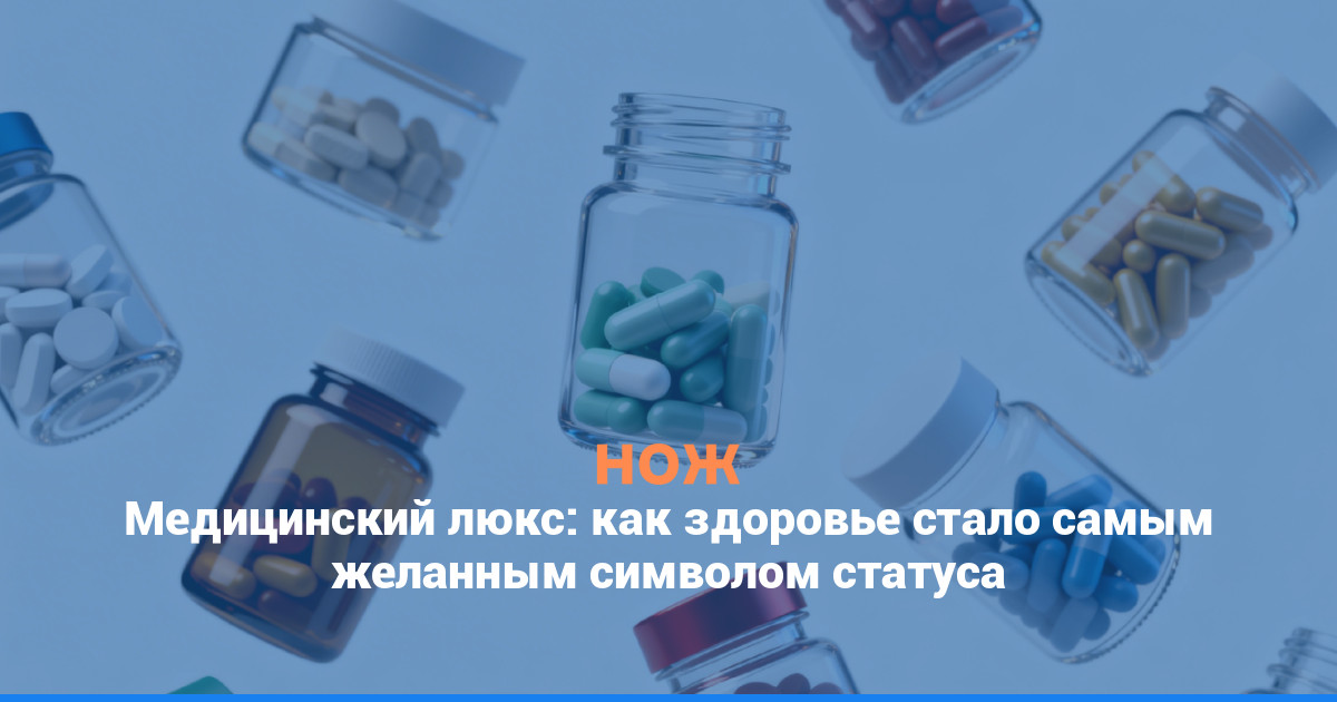 Медицинский люкс: как здоровье стало самым желанным символом статуса