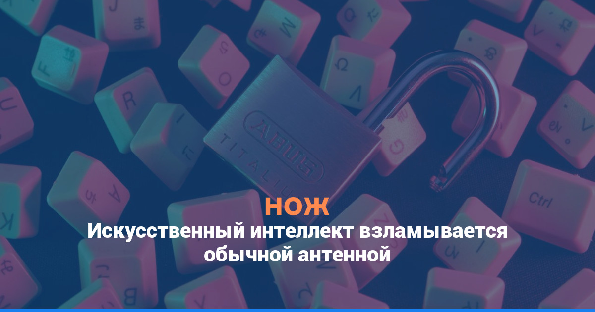 Искусственный интеллект взламывается обычной антенной