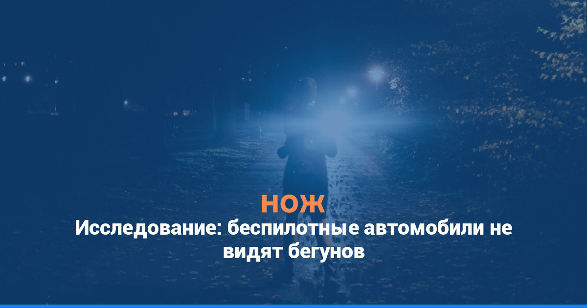 Исследование: беспилотные автомобили не видят бегунов