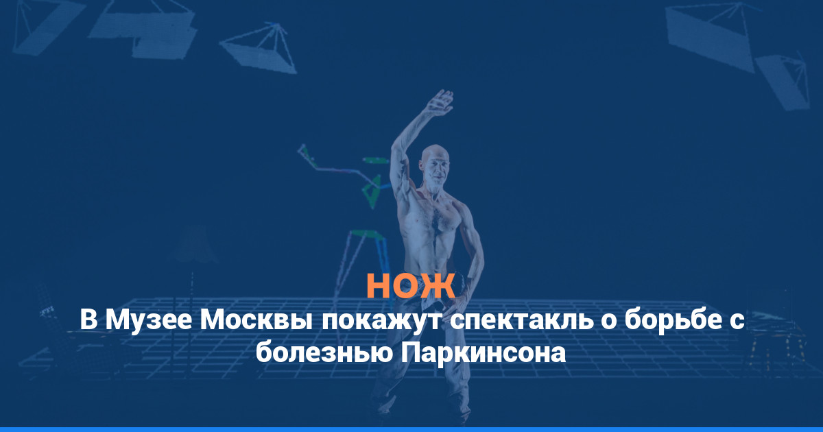 В Музее Москвы покажут спектакль о борьбе с болезнью Паркинсона