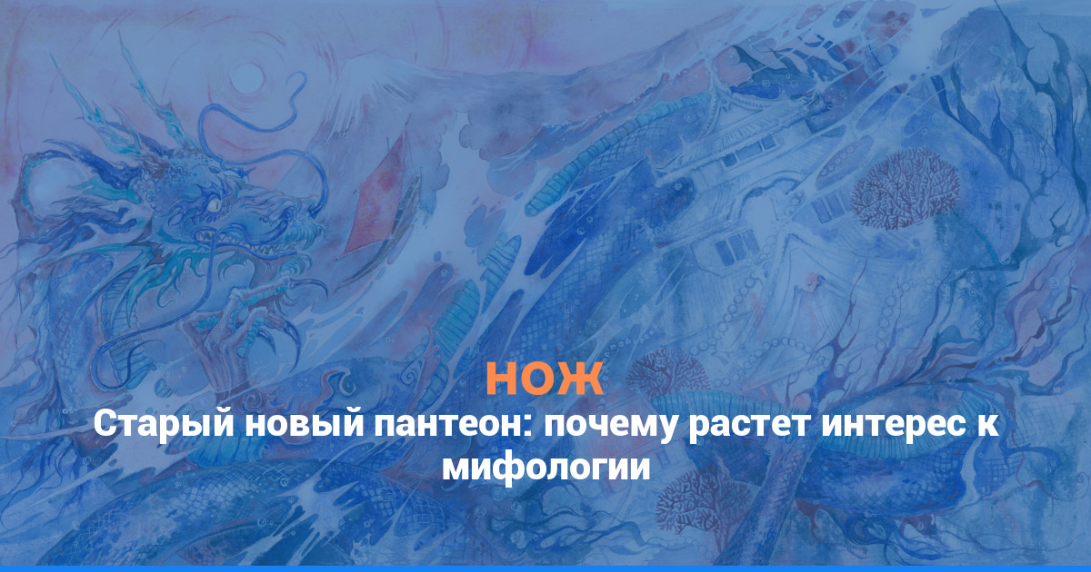 Старый новый пантеон: почему растет интерес к мифологии