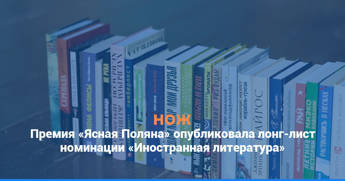 Премия «Ясная Поляна» опубликовала лонг-лист номинации «Иностранная литература»