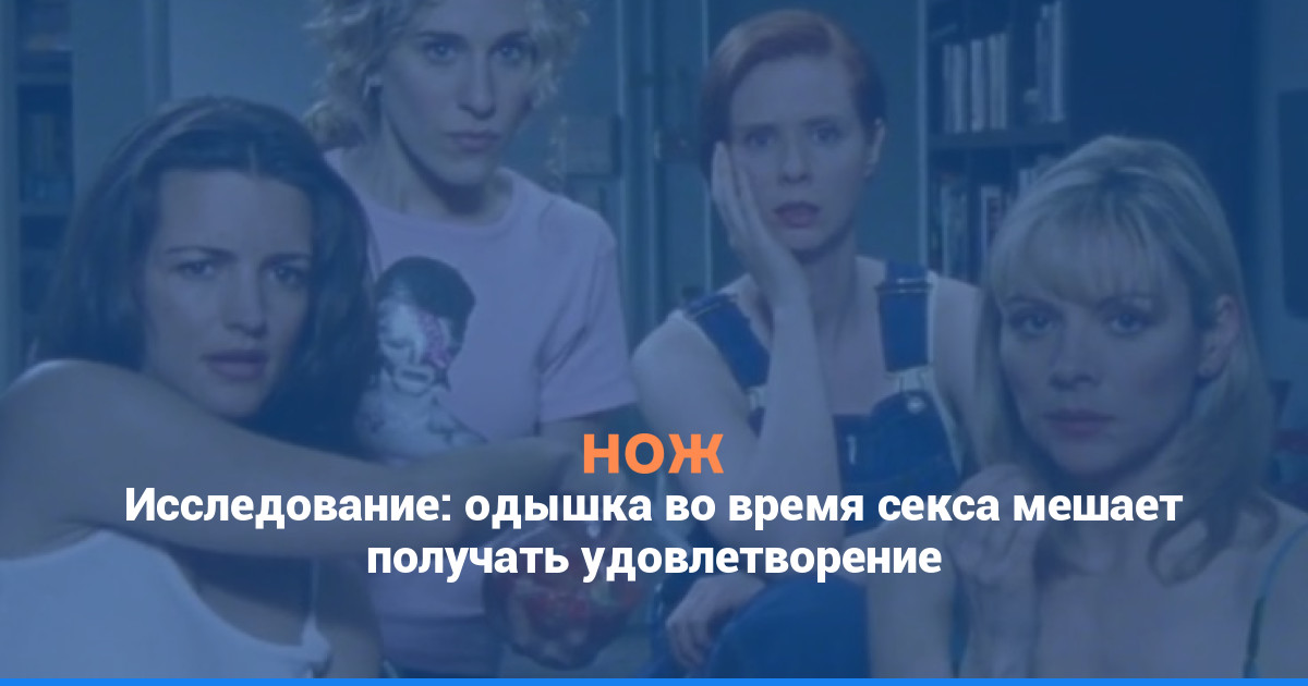 Исследование: одышка во время секса мешает получать удовлетворение