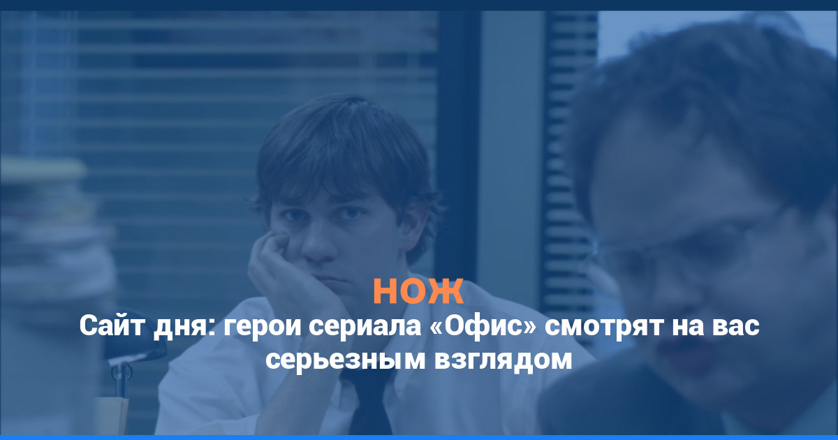 Сайт дня: герои сериала «Офис» смотрят на вас серьезным взглядом