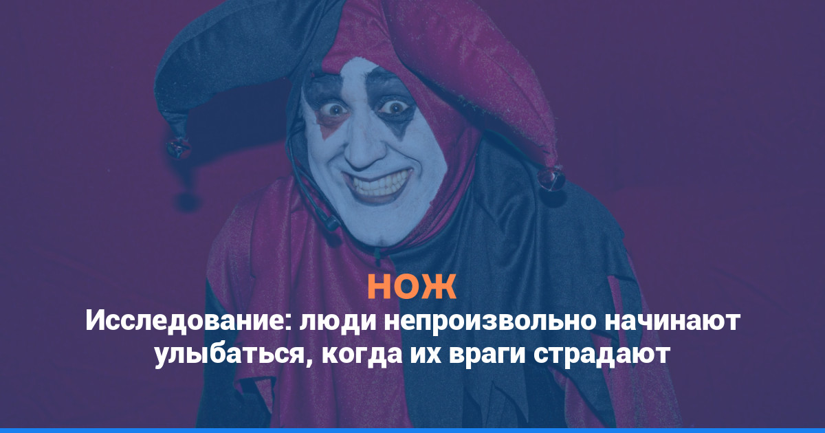 Исследование: люди непроизвольно начинают улыбаться, когда их враги страдают