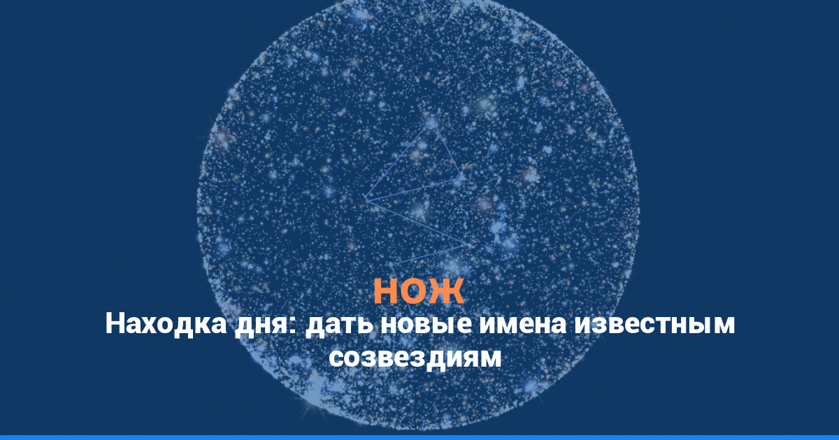 Находка дня: дать новые имена известным созвездиям