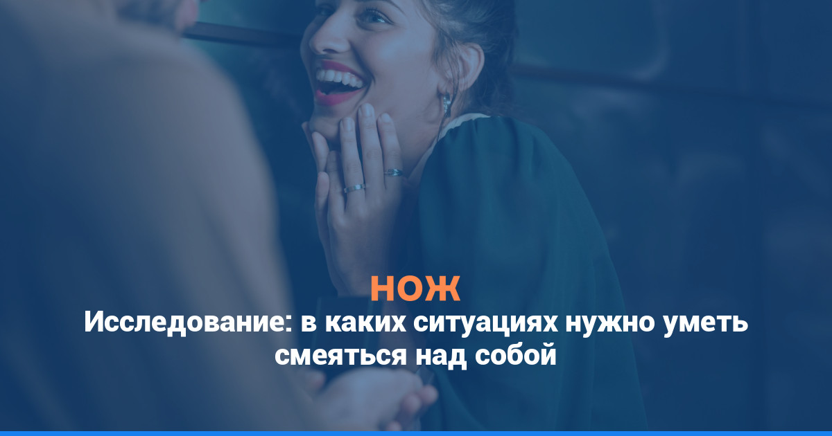 Исследование: в каких ситуациях нужно уметь смеяться над собой