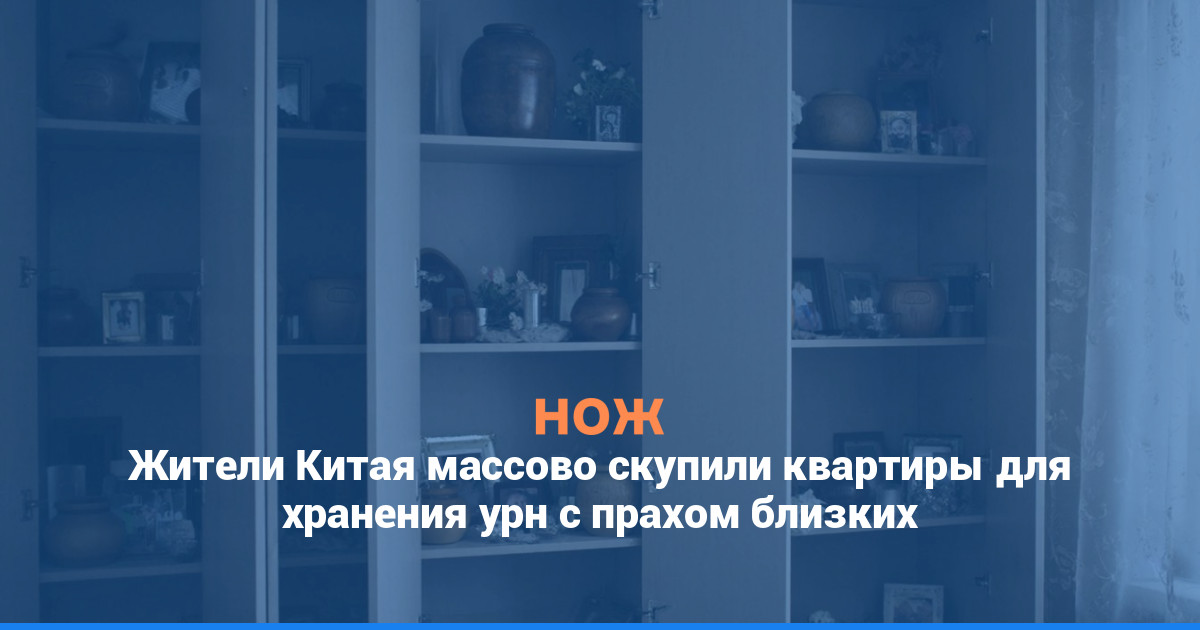 Жители Китая массово скупили квартиры для хранения урн с прахом близких