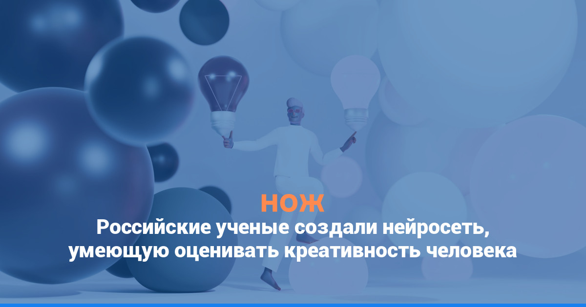 Российские ученые создали нейросеть, умеющую оценивать креативность человека