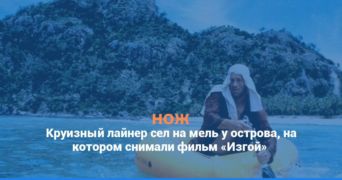 Круизный лайнер сел на мель у острова, на котором снимали фильм «Изгой»