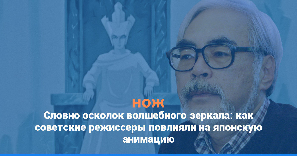 Словно осколок волшебного зеркала: как советские режиссеры повлияли на японскую анимацию