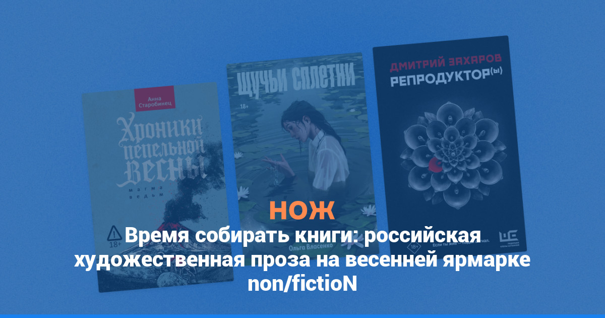 Время собирать книги: российская художественная проза на весенней ярмарке non/fictioN