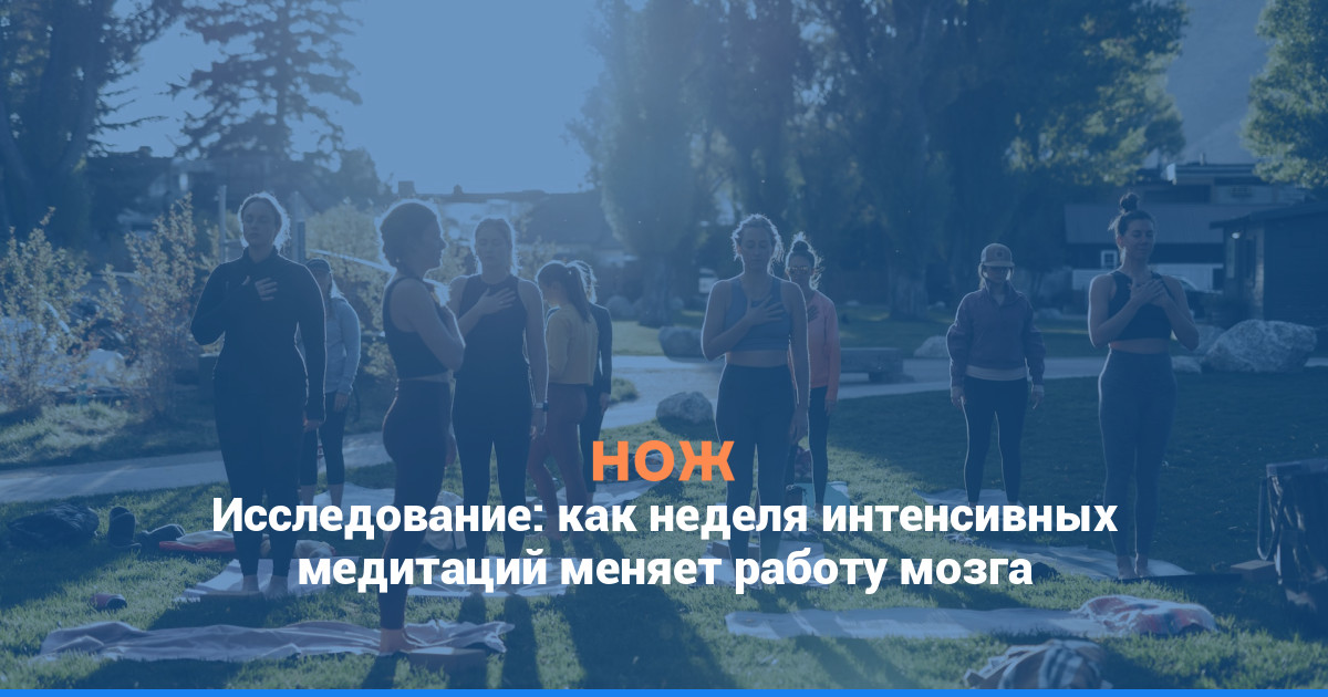 Исследование: как неделя интенсивных медитаций меняет работу мозга