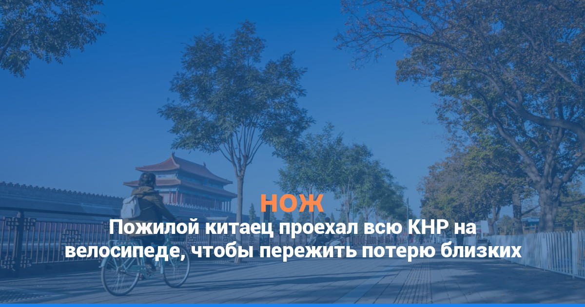 Пожилой китаец проехал всю КНР на велосипеде, чтобы пережить потерю близких