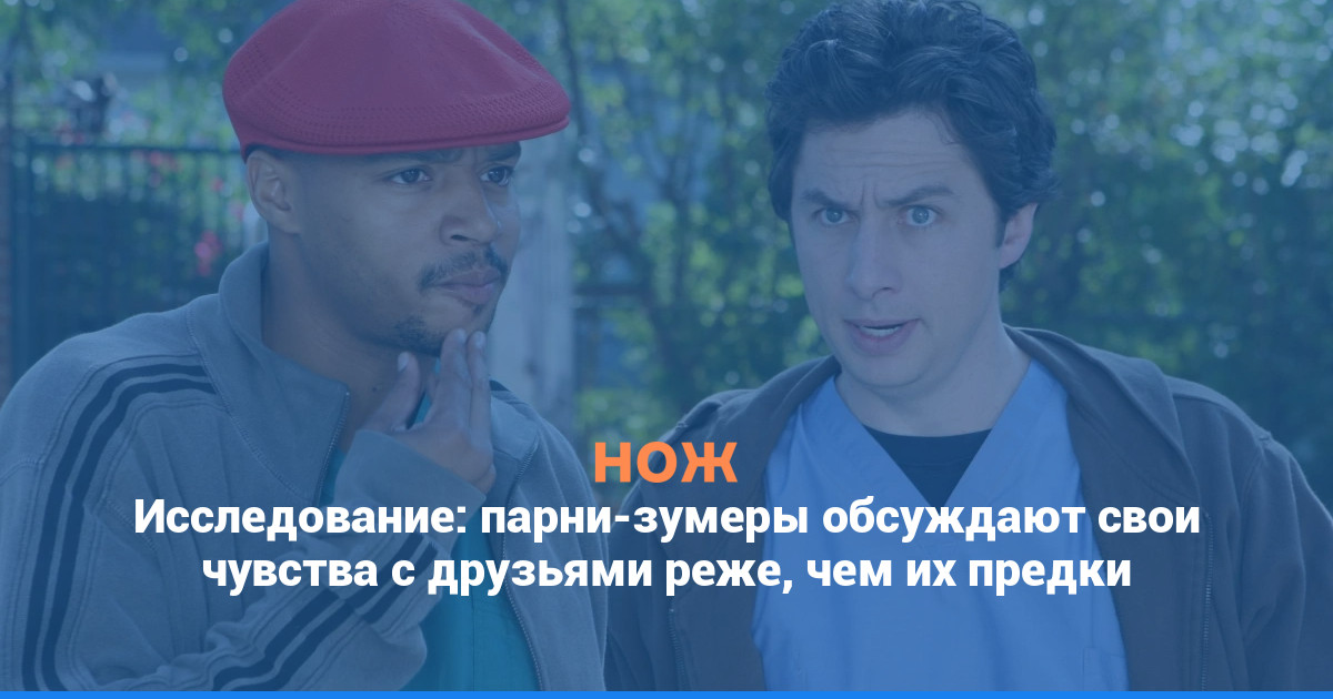 Исследование: парни-зумеры обсуждают свои чувства с друзьями реже, чем их отцы и дедушки