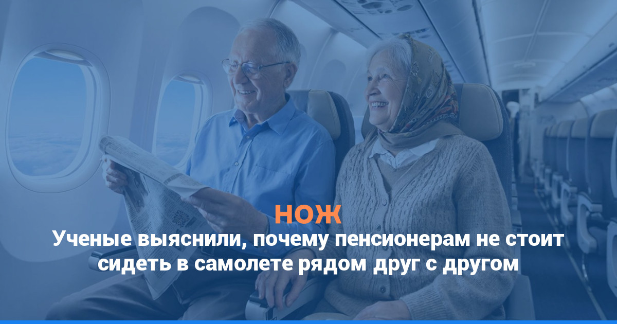 Ученые выяснили, почему пенсионерам не стоит сидеть в самолете рядом друг с другом