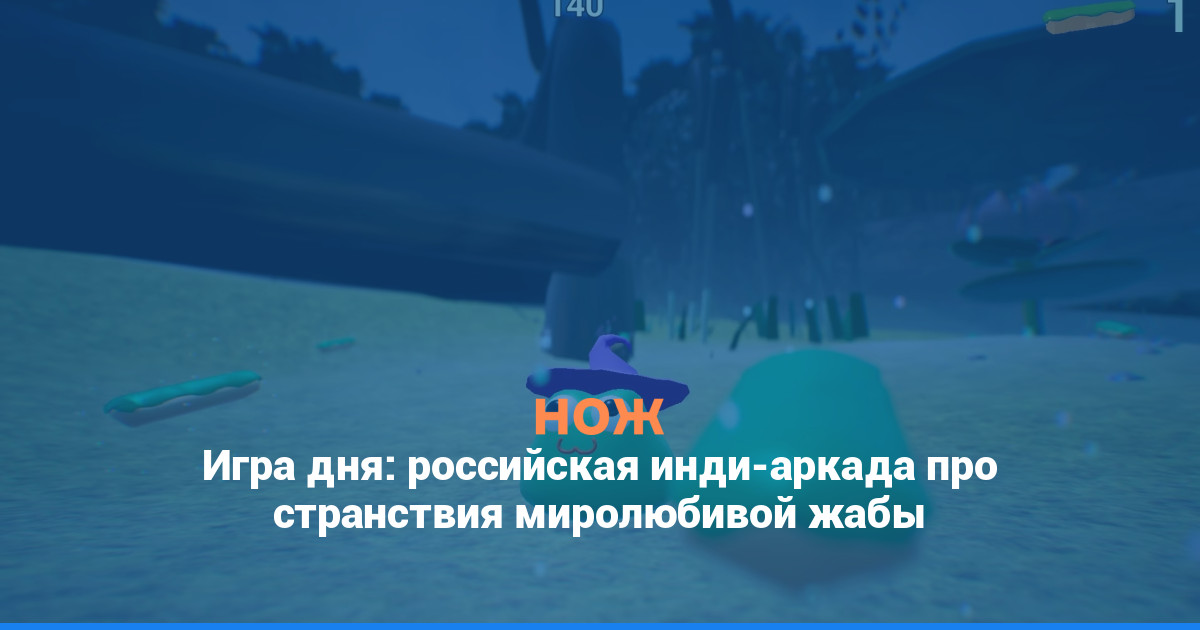 Игра дня: российская инди-аркада про странствия миролюбивой жабы