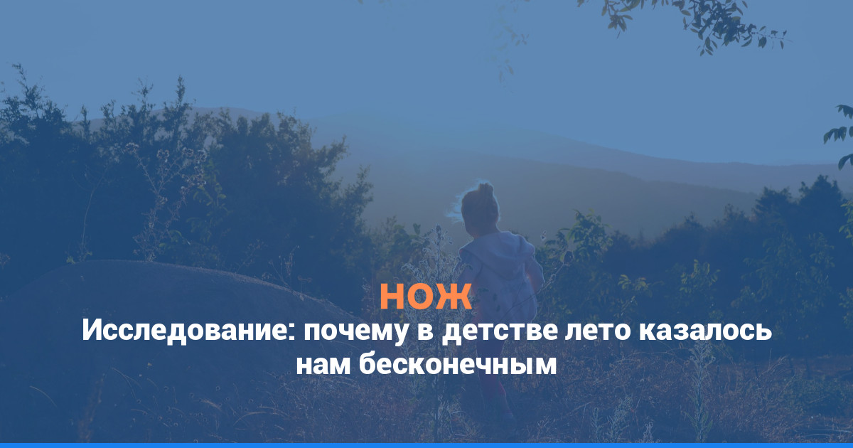 Исследование: почему в детстве лето казалось нам бесконечным