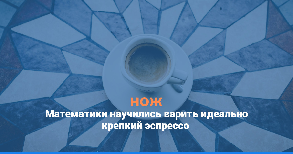 Математики научились варить идеально крепкий эспрессо