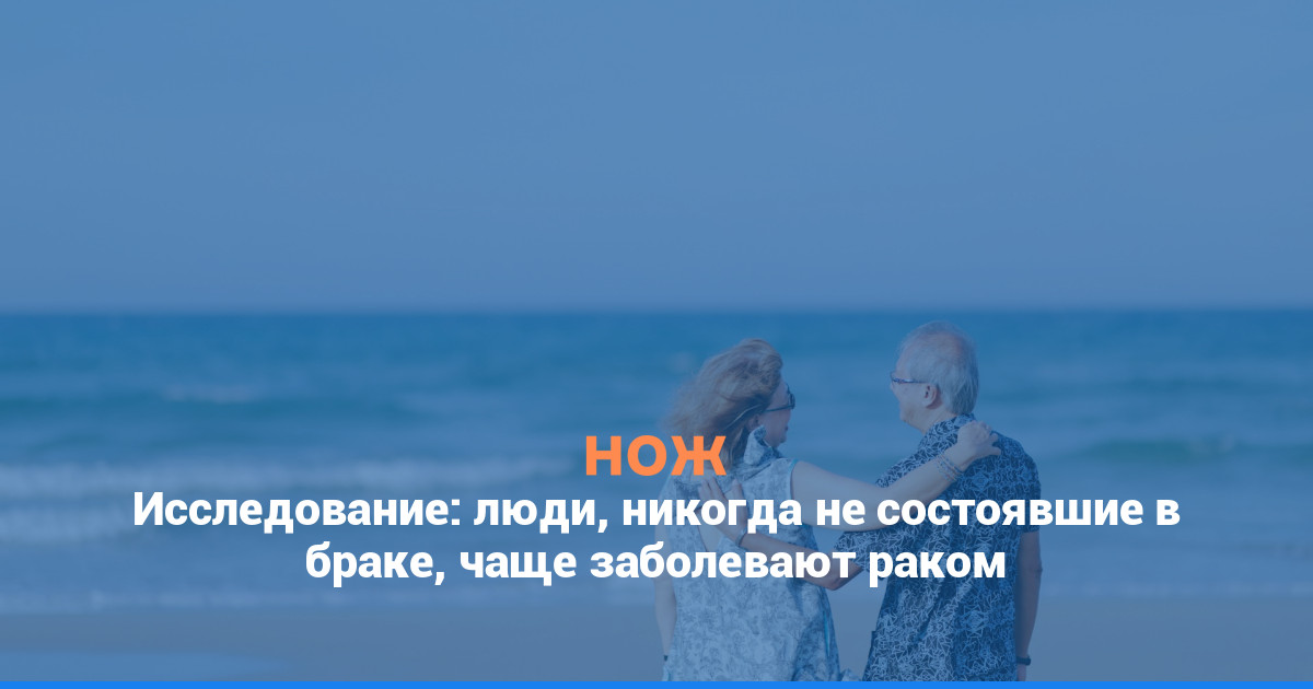 Исследование: люди, никогда не состоявшие в браке, чаще заболевают раком