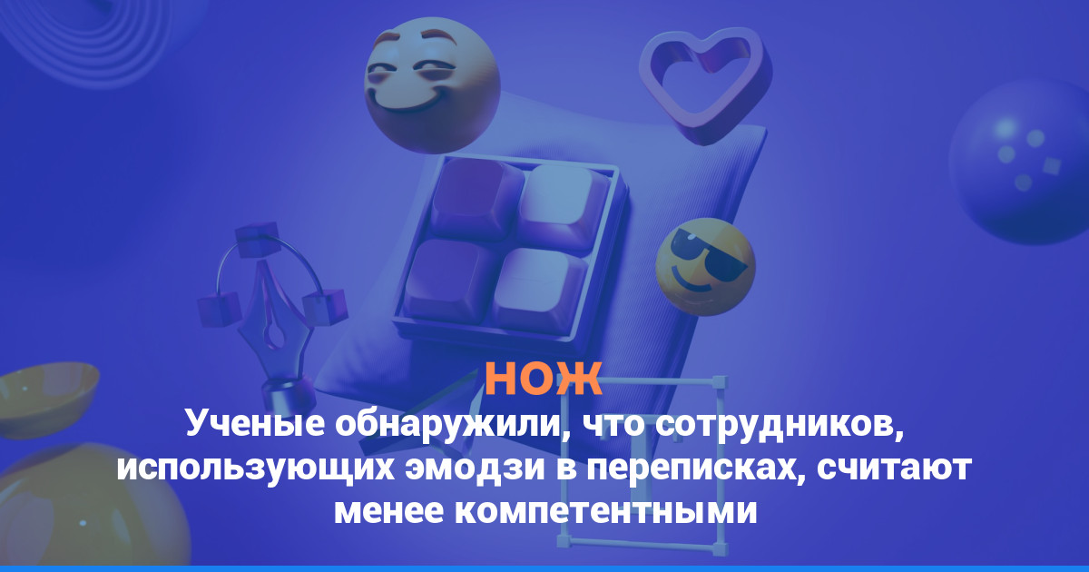 Ученые обнаружили, что сотрудников, использующих эмодзи в переписках, считают менее компетентными