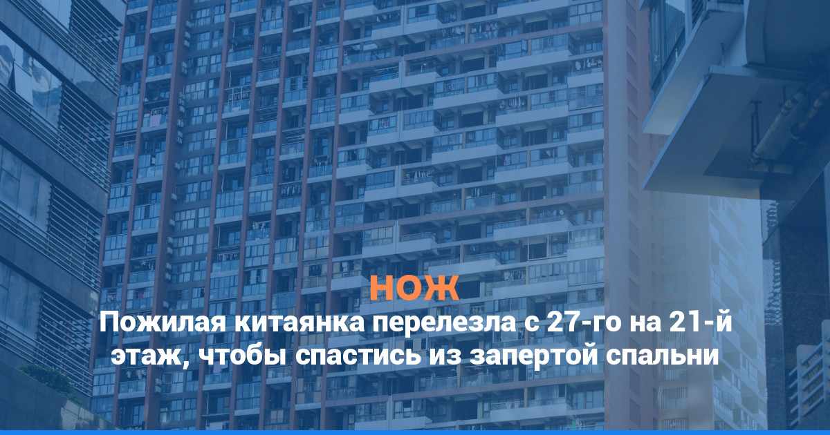 Пожилая китаянка перелезла с 27-го на 21-й этаж, чтобы спастись из запертой спальни
