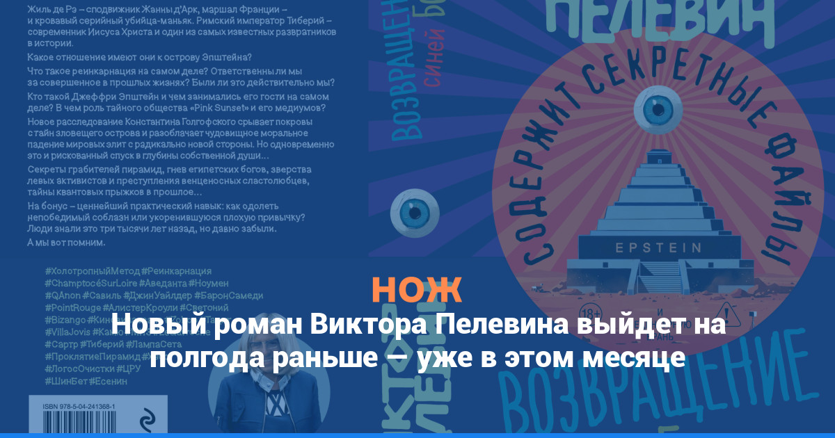Новый роман Виктора Пелевина выйдет 23 апреля