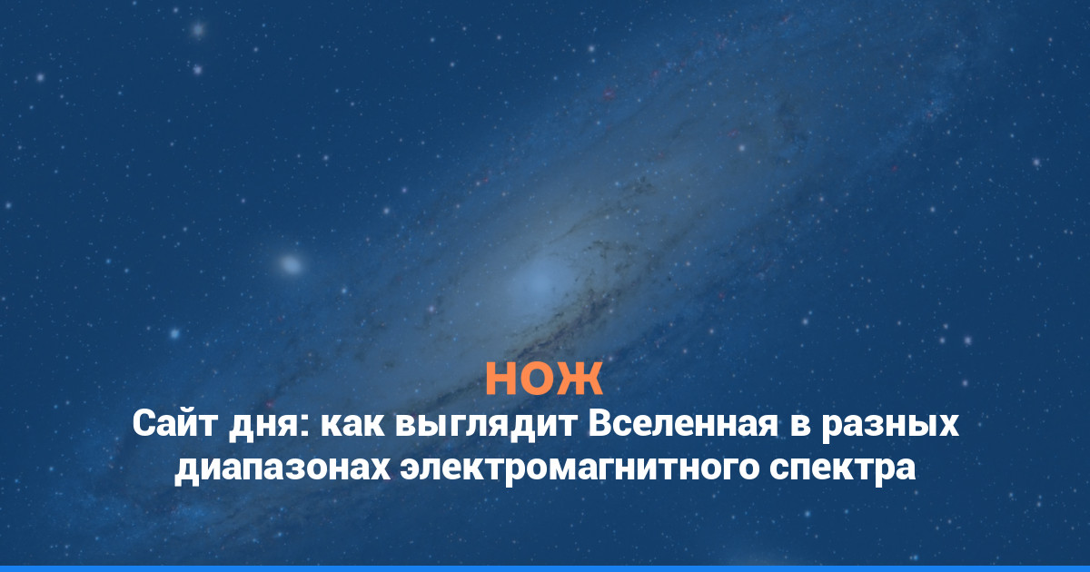 Сайт дня: как выглядит Вселенная в разных диапазонах электромагнитного спектра