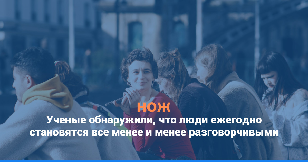 Ученые обнаружили, что люди ежегодно становятся все менее и менее разговорчивыми