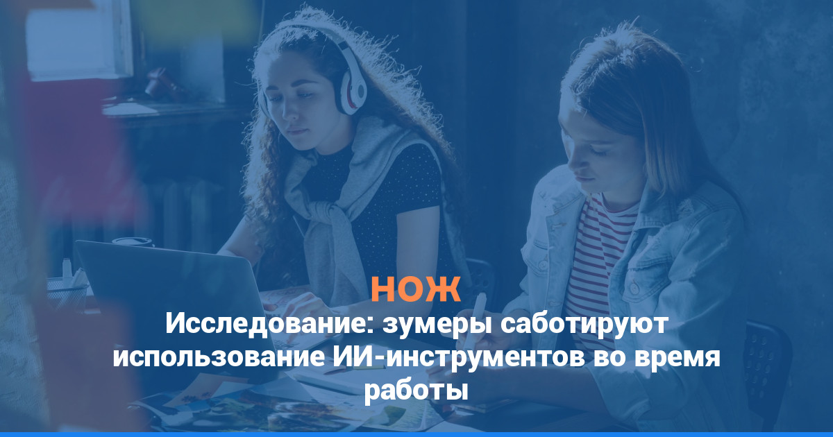 Исследование: зумеры саботируют использование ИИ-инструментов во время работы