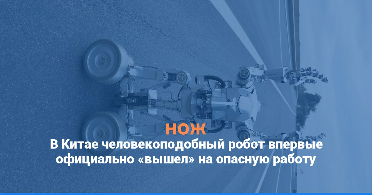 В Китае человекоподобный робот впервые официально «вышел» на опасную работу