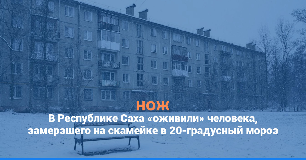 В Республике Саха «оживили» человека, замерзшего на скамейке в 20-градусный мороз