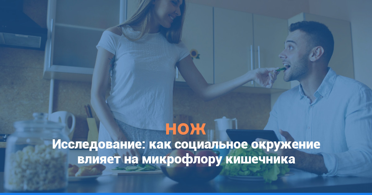 Исследование: социальное окружение влияет на микрофлору кишечника