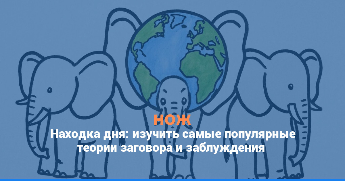 Находка дня: изучить самые популярные теории заговора и заблуждения
