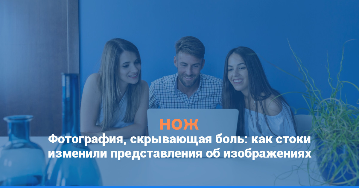 Фотография, скрывающая боль: как стоки изменили представления об изображениях