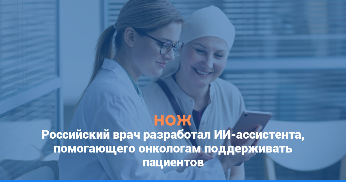 Российский врач разработал ИИ-ассистента, помогающего онкологам поддерживать пациентов