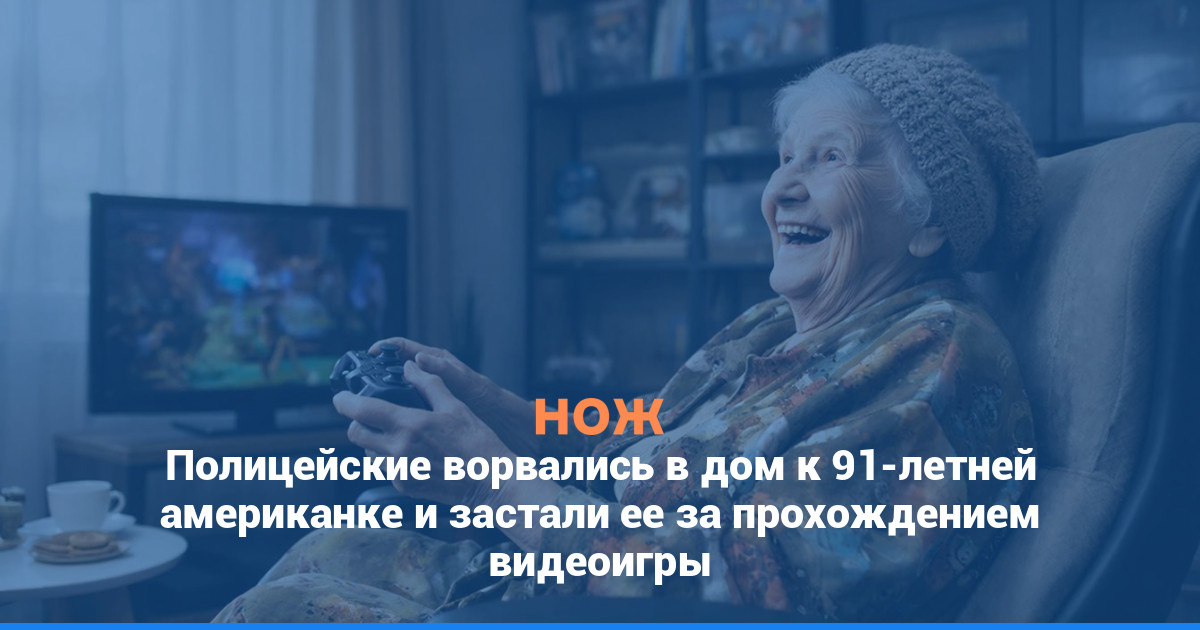 Полицейские ворвались в дом к «пропавшей» 91-летней американке и застали ее за прохождением видеоигры