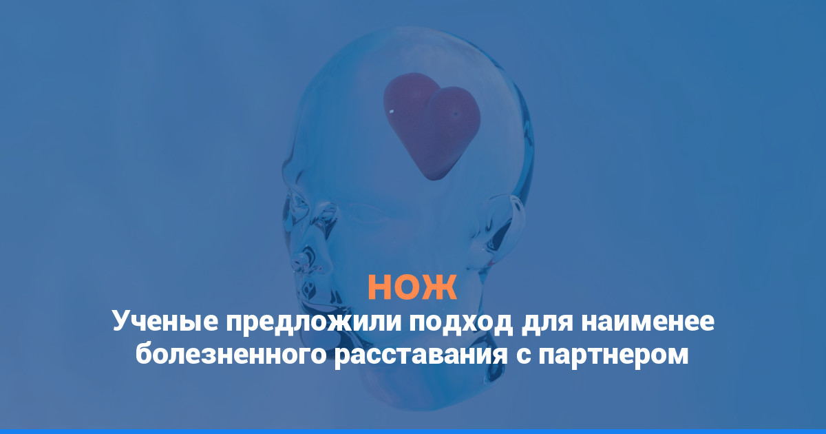 Ученые предложили способ наименее болезненного расставания с партнером
