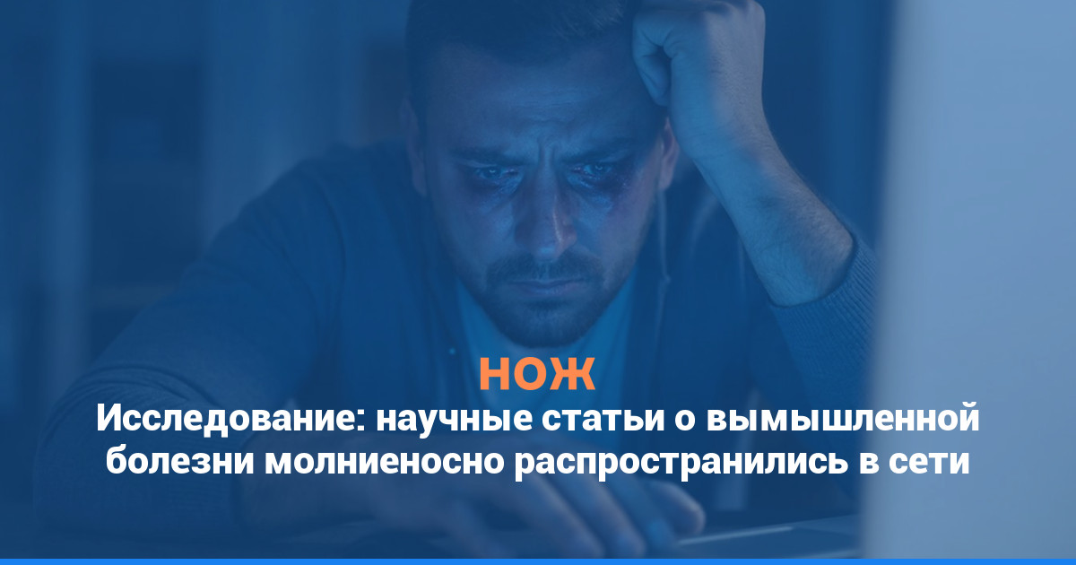 Исследование: научные статьи о вымышленной болезни молниеносно распространились в сети