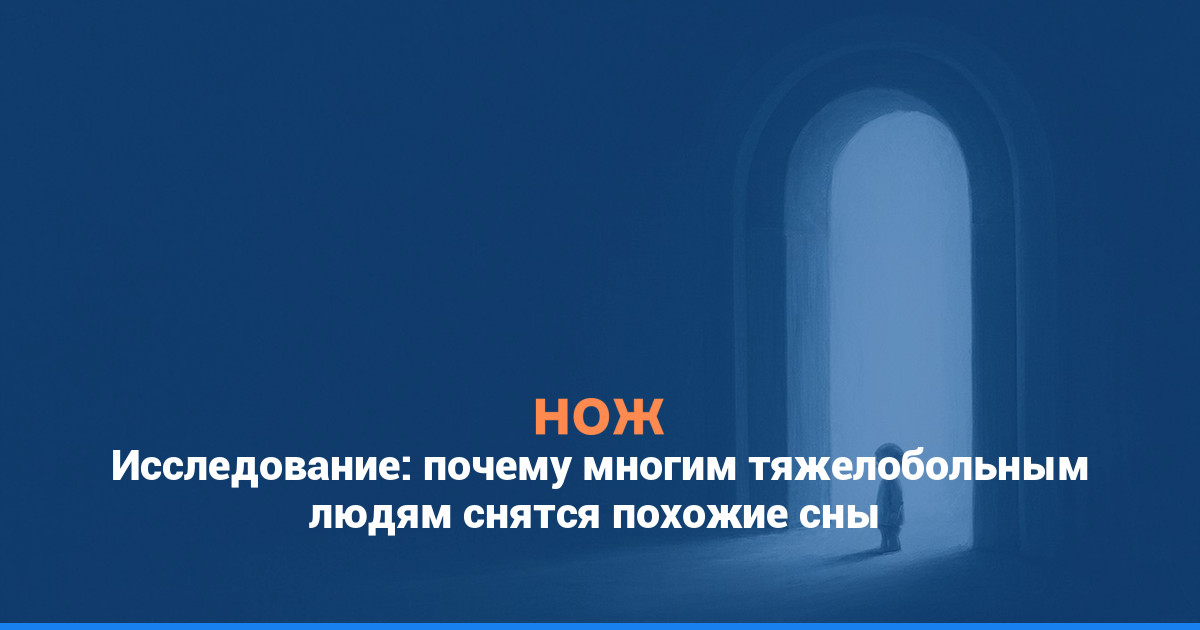 Исследование: почему многим тяжелобольным людям снятся похожие сны