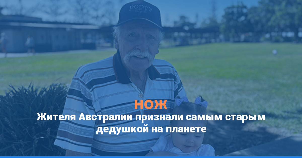 Жителя Австралии признали самым старым дедушкой на планете
