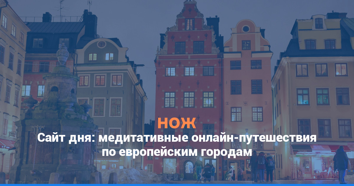 Сайт дня: медитативные онлайн-путешествия по европейским городам