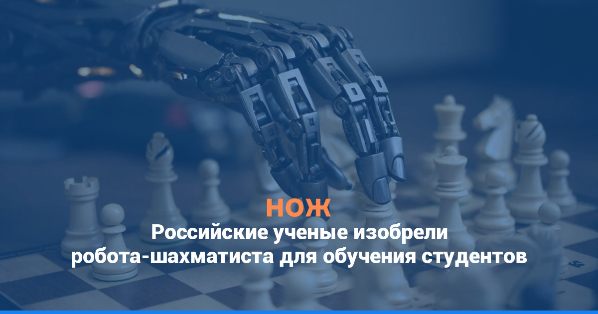 Российские ученые изобрели робота-шахматиста для обучения студентов