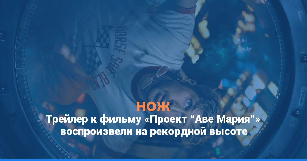 Трейлер к фильму «Проект “Аве Мария”» воспроизвели на рекордной высоте