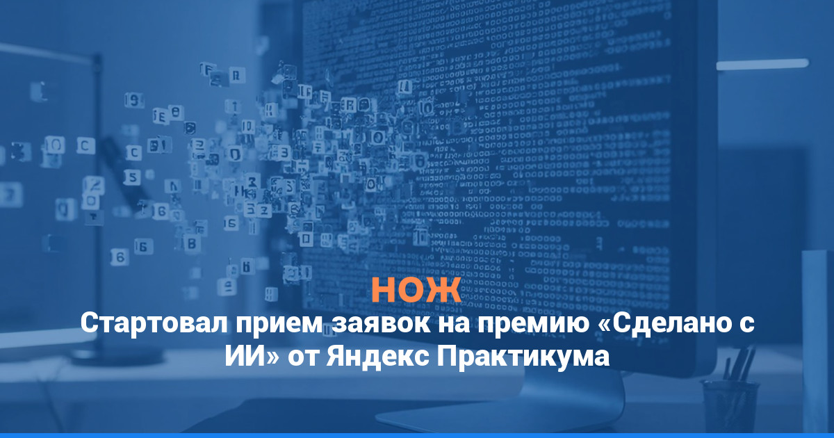 Стартовал прием заявок на премию «Сделано с ИИ» от Яндекс Практикума