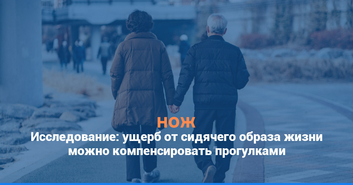 Исследование: ущерб от сидячего образа жизни можно компенсировать регулярными прогулками