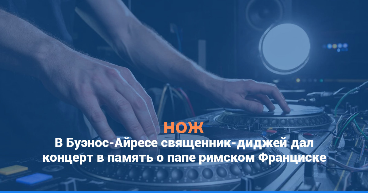 В Буэнос-Айресе священник-диджей дал концерт в память о папе римском Франциске
