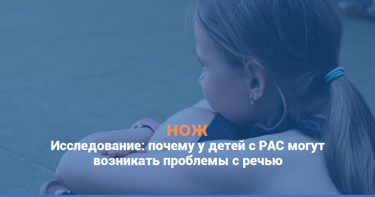 Исследование: почему у детей с РАС могут возникать проблемы с речью