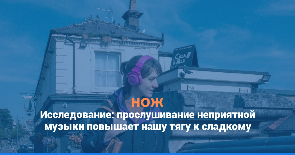 Исследование: прослушивание неприятной музыки повышает нашу тягу к сладкому