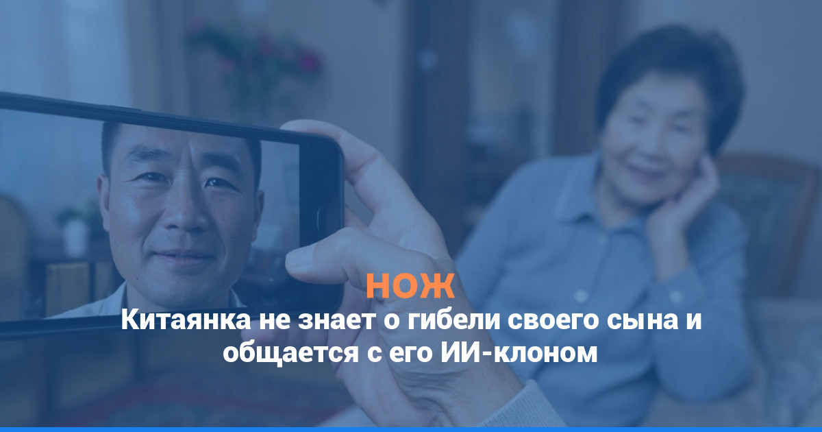 Китаянка не знает о гибели своего сына и общается с его ИИ-клоном